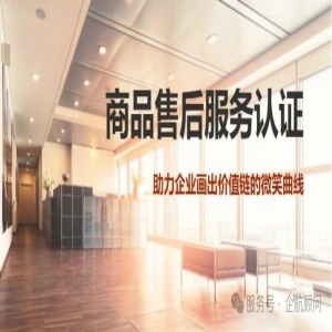 企航顧問(wèn)GB/T27922商品售后服務(wù)評(píng)價(jià)體系服務(wù)介紹